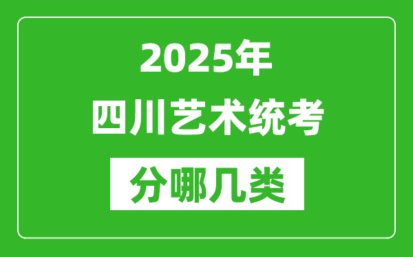 2025年四川藝術統(tǒng)考類型有哪幾種？