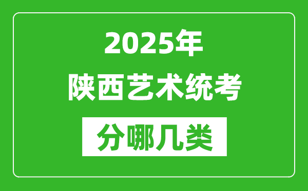 2025年陜西藝術統(tǒng)考類型有哪幾種？