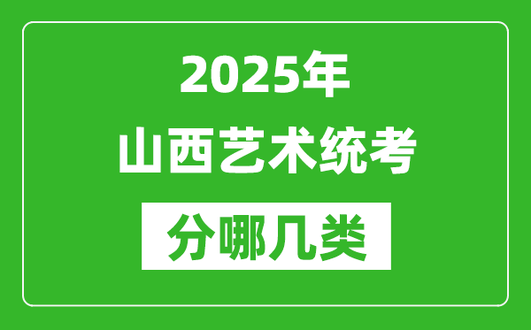 2025年山西藝術(shù)統(tǒng)考類型有哪幾種？