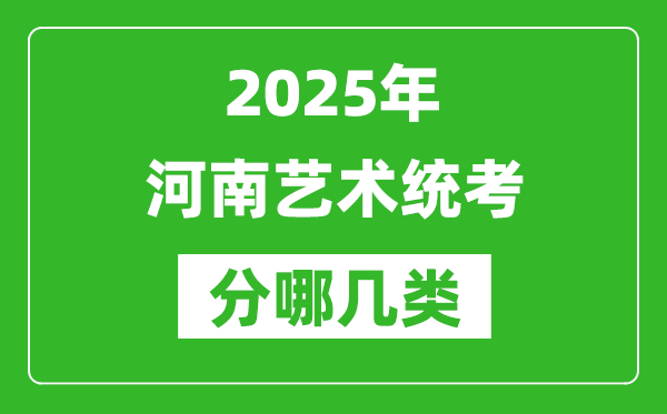 2025年河南藝術(shù)統(tǒng)考類型有哪幾種？