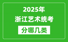 2025年浙江藝術(shù)統(tǒng)考類型有哪幾種？