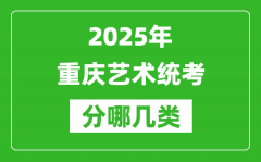 2025年重慶藝術(shù)統(tǒng)考類型有哪幾種？