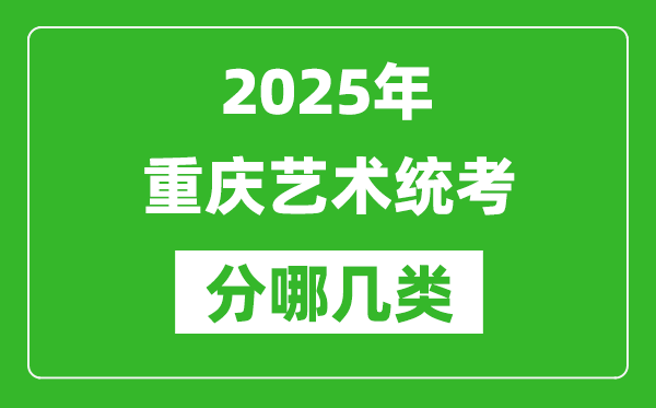 2025年重慶藝術(shù)統(tǒng)考類型有哪幾種？