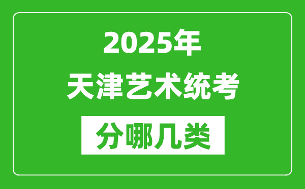 2025年天津藝術(shù)統(tǒng)考類型有哪幾種？