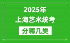 2025年上海藝術(shù)統(tǒng)考類型有哪幾種？