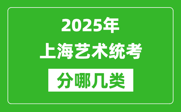 2025年上海藝術(shù)統(tǒng)考類型有哪幾種？