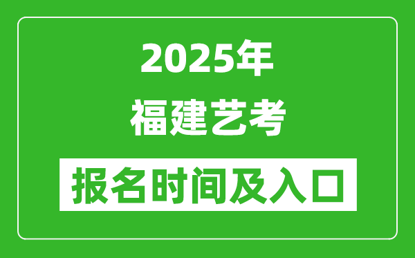 2025年福建藝考報名時間及報名入口