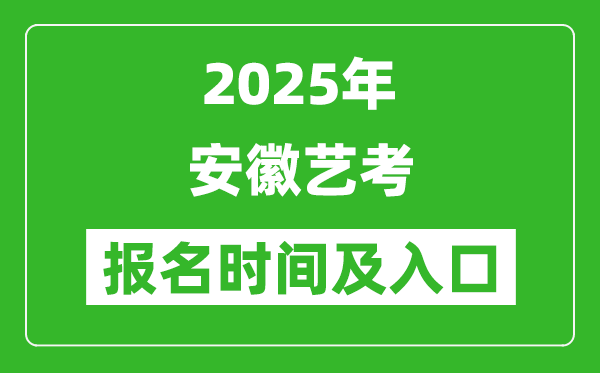 2025年安徽藝考報名時間及報名入口