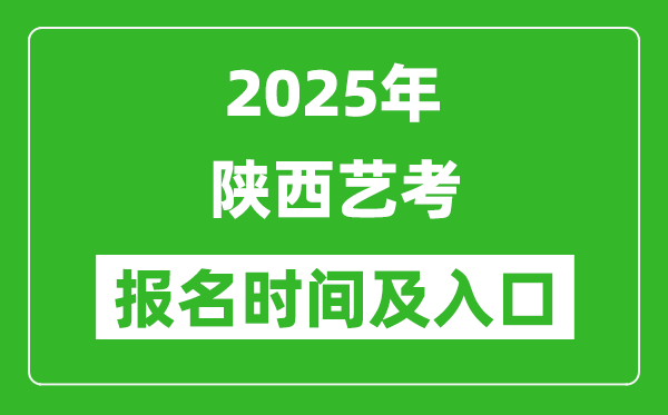 2025年陜西藝考報(bào)名時(shí)間及報(bào)名入口