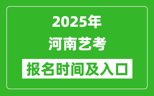 2025年河南藝考報(bào)名時(shí)間及報(bào)名入口