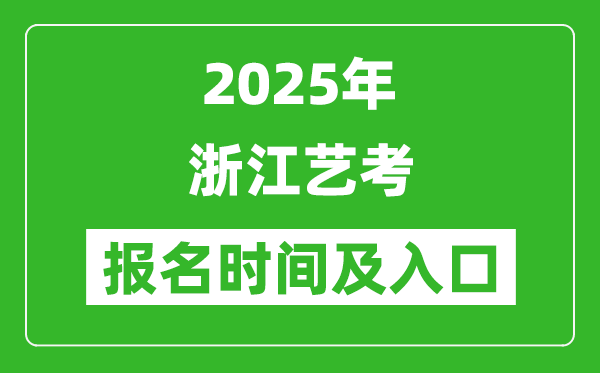 2025年浙江藝考報(bào)名時(shí)間及報(bào)名入口