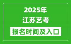 2025年江蘇藝考報(bào)名時(shí)間及報(bào)名入口