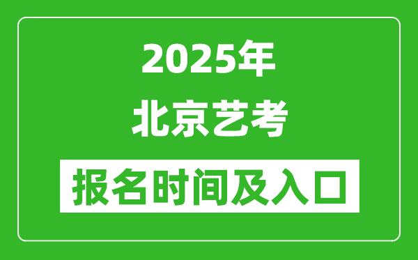 2025年北京藝考報名時間及報名入口