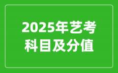 <b>2025年藝考科目及分值設(shè)置_藝考滿分是多少</b>