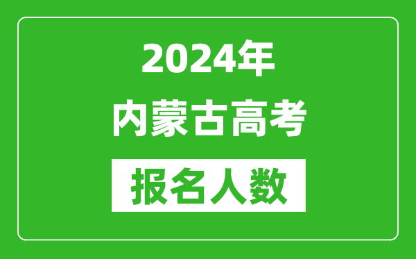 2024年內(nèi)蒙古高考報(bào)名人數(shù)是多少,比2023年多多少人？