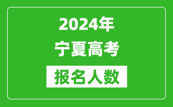 2024年寧夏高考報(bào)名人數(shù)是多少,比2023年多多少人？