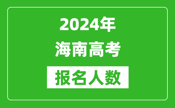 2024年海南高考報(bào)名人數(shù)是多少,比2023年多多少人？