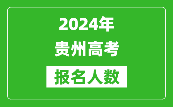 2024年貴州高考報名人數(shù)是多少,比2023年多多少人？