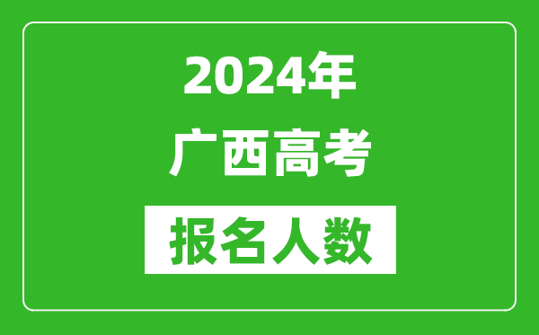 2024年廣西高考報名人數(shù)是多少,比2023年多多少人？