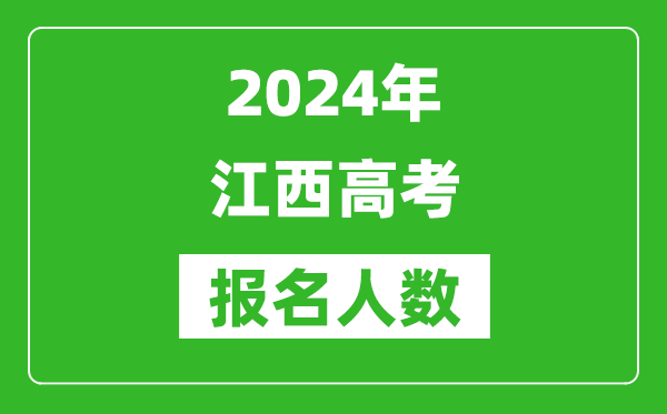 2024年江西高考報名人數(shù)是多少,比2023年多多少人？