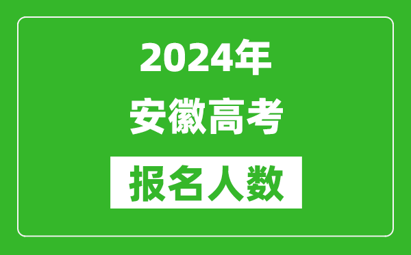 2024年安徽高考報(bào)名人數(shù)是多少,比2023年多多少人？