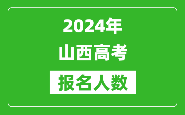 2024年山西高考報(bào)名人數(shù)是多少,比2023年多多少人？