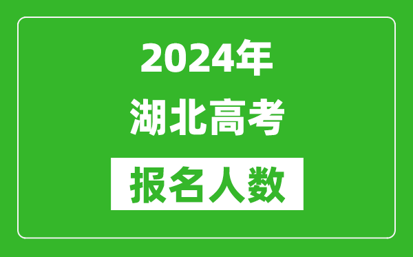 2024年湖北高考報名人數(shù)是多少,比2023年多多少人？