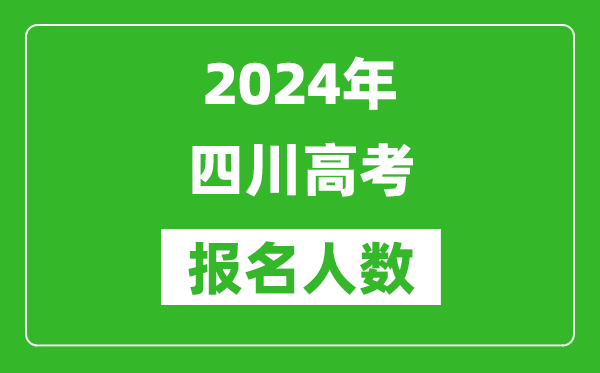 2024年四川高考報名人數(shù)是多少,比2023年多多少人？