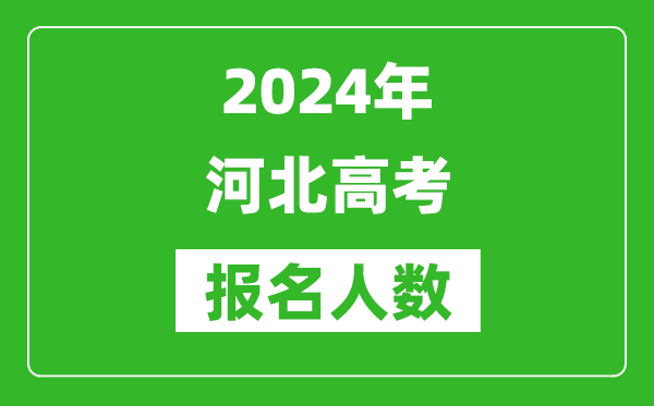 2024年河北高考報(bào)名人數(shù)是多少,比2023年多多少人？