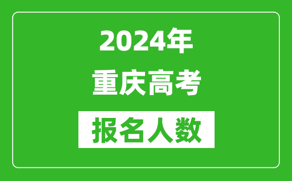 2024年重慶高考報名人數(shù)是多少,比2023年多多少人？