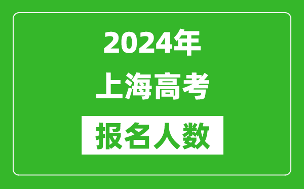 2024年上海高考報名人數(shù)是多少,比2023年多多少人？