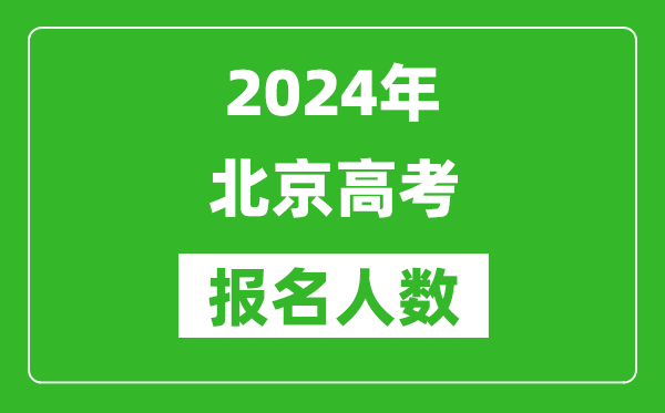 2024年北京高考報(bào)名人數(shù)是多少,比2023年多多少人？