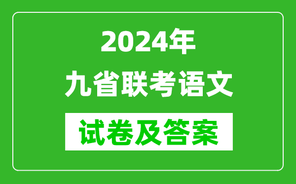 新高考2024九省聯(lián)考語文試卷及答案解析