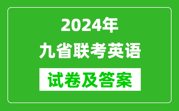 新高考2024九省聯(lián)考英語(yǔ)試卷及答案解析