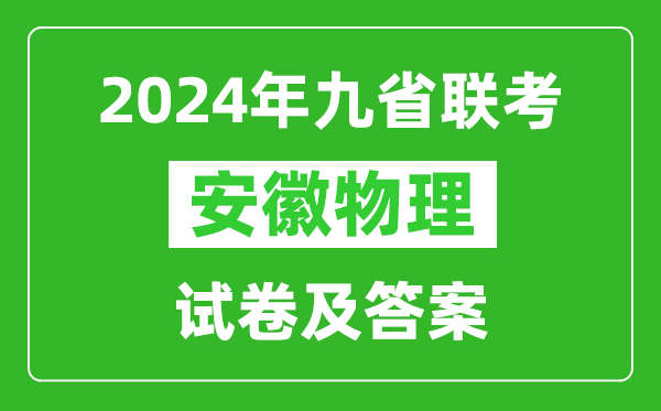 新高考2024九省聯(lián)考安徽物理試卷及答案解析