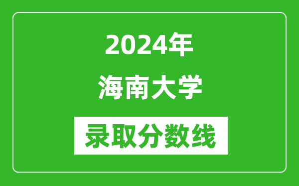 2024年海南大學錄取分數(shù)線是多少分(附各省錄取最低分)