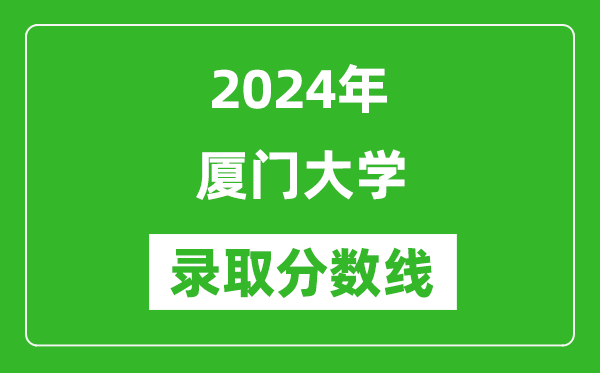 2024年廈門大學錄取分數(shù)線是多少分(附各省錄取最低分)