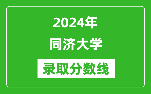 2024年同濟(jì)大學(xué)錄取分?jǐn)?shù)線是多少分(附各省錄取最低分)