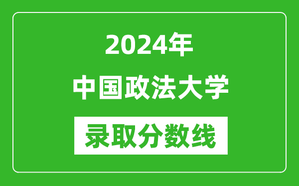 2024年中國政法大學(xué)錄取分?jǐn)?shù)線是多少分(附各省錄取最低分)