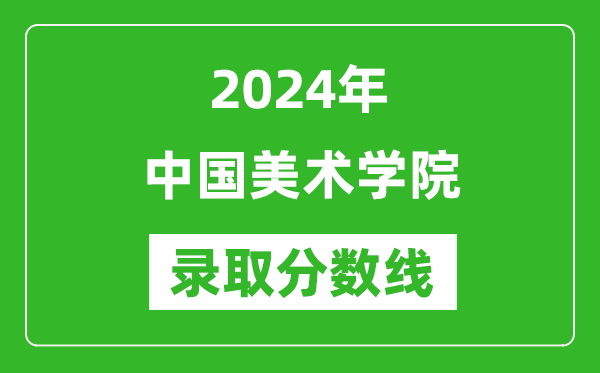 2024年中國美術(shù)學(xué)院錄取分?jǐn)?shù)線是多少分(附各省錄取最低分)