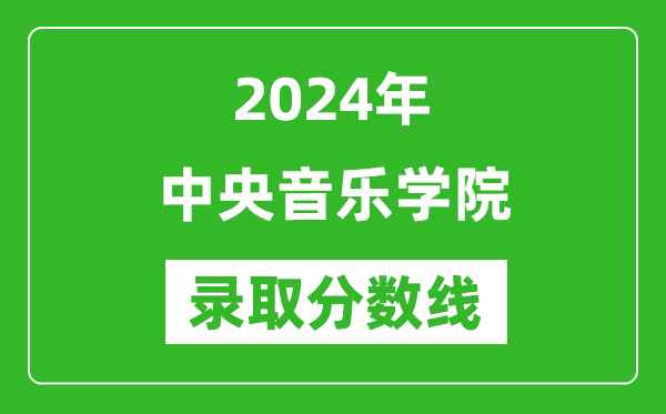 2024年中央音樂學(xué)院錄取分?jǐn)?shù)線是多少分(附各省錄取最低分)