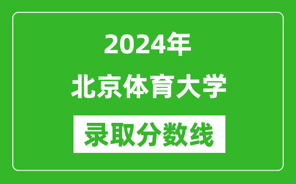 2024年北京體育大學(xué)錄取分?jǐn)?shù)線是多少分(附各省錄取最低分)