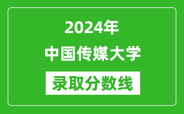 2024年中國傳媒大學錄取分數(shù)線是多少分(附各省錄取最低分)