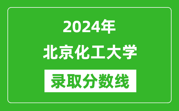 2024年北京化工大學錄取分數(shù)線是多少分(附各省錄取最低分)