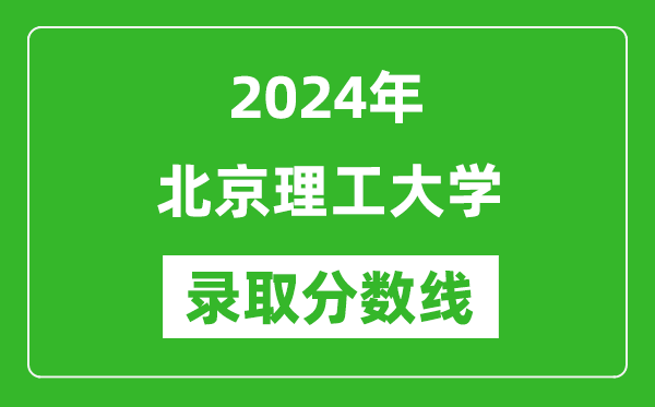 2024年北京理工大學(xué)錄取分數(shù)線是多少分(附各省錄取最低分)