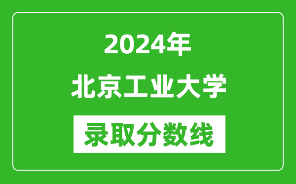 2024年北京工業(yè)大學(xué)錄取分?jǐn)?shù)線是多少分(附各省錄取最低分)