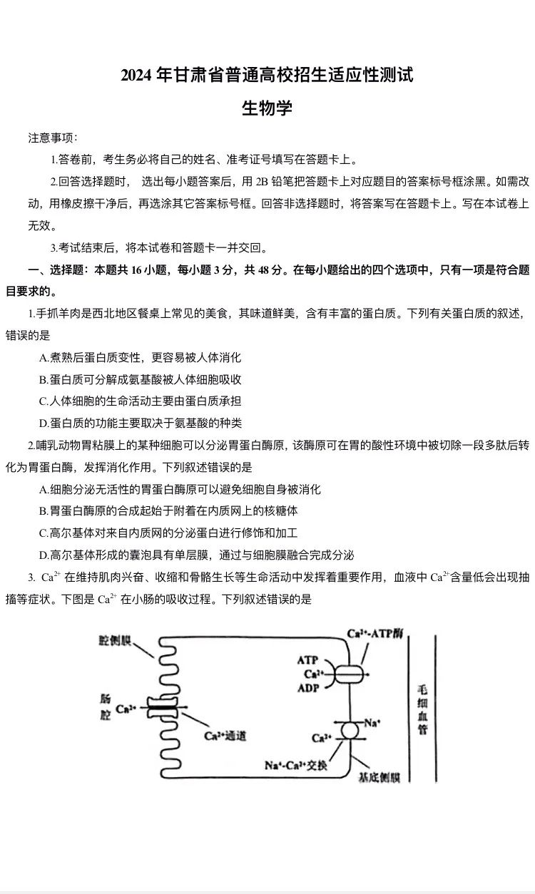 新高考2024七省聯(lián)考生物試卷及答案解析