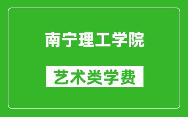 南寧理工學(xué)院藝術(shù)類學(xué)費(fèi)多少錢一年（附各專業(yè)收費(fèi)標(biāo)準(zhǔn)）