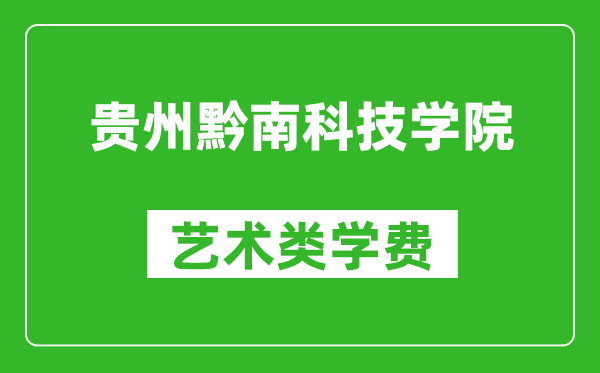 貴州黔南科技學(xué)院藝術(shù)類學(xué)費(fèi)多少錢一年（附各專業(yè)收費(fèi)標(biāo)準(zhǔn)）