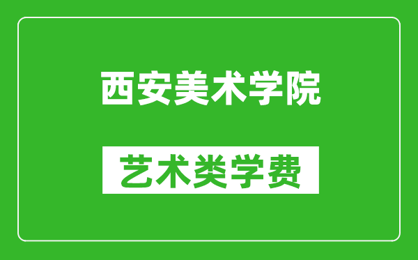 西安美術(shù)學(xué)院藝術(shù)類學(xué)費(fèi)多少錢一年（附各專業(yè)收費(fèi)標(biāo)準(zhǔn)）